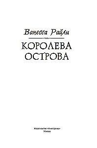 Королева острова